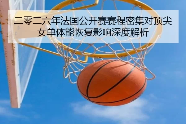 er-ling-er-liu-nian-fa-guo-gong-kai-sai-sai-cheng-mi-ji-dui-ding-jian-nv-dan-ti-neng-hui-fu-ying-xiang-shen-du-jie-xi-2-267.jpg